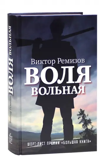 Виктор Ремизов - Воля вольная обложка книги