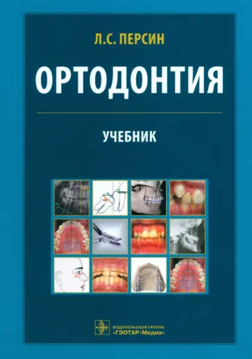 Персин, Колесов - Ортодонтия. Диагностика и лечение зубочелюстно-лицевых аномалий и деформаций. Учебник Персин, Колесов - Ортодонтия. Диагностика и лечение зубочелюстно-лицевых аномалий и деформаций. Учебник обложка книги
