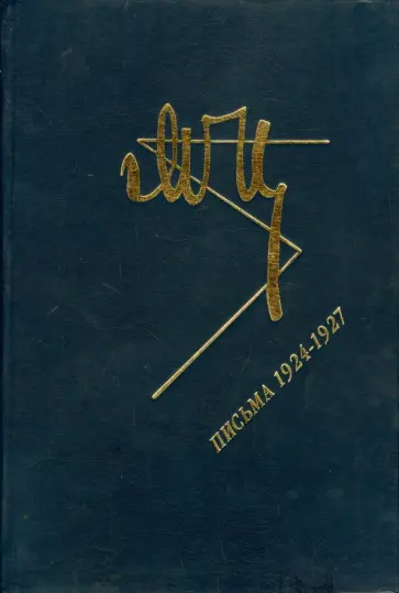 Марина Цветаева - Письма 1924-1927 Марина Цветаева - Письма 1924-1927 обложка книги
