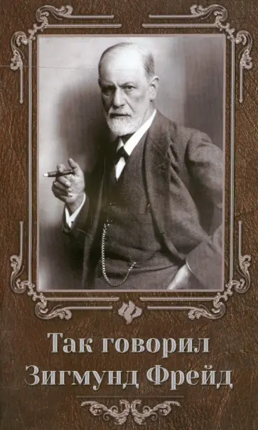 Так говорил Зигмунд Фрейд Так говорил Зигмунд Фрейд обложка книги