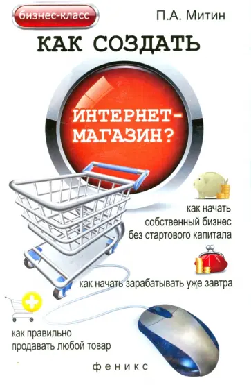 Павел Митин - Как создать интернет-магазин? Павел Митин - Как создать интернет-магазин? обложка книги