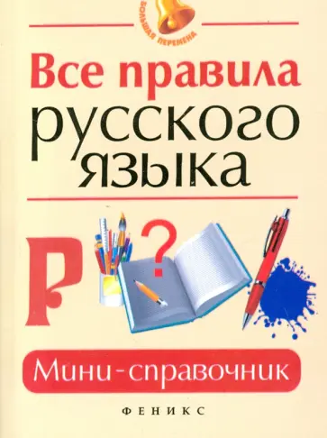 Гайбарян, Кузнецова - Все правила русского языка. Мини-справочник обложка книги