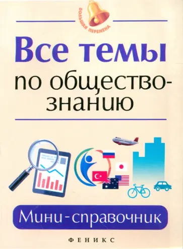 Елена Домашек - Все темы по обществознанию. Мини-справочник Елена Домашек - Все темы по обществознанию. Мини-справочник обложка книги