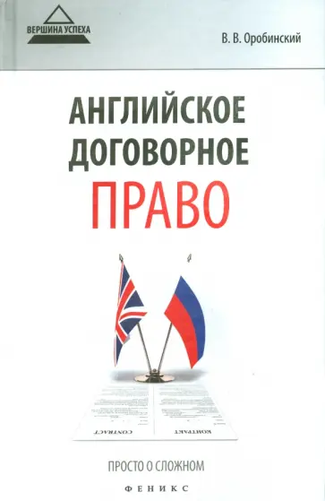 Вячеслав Оробинский - Английское договорное право: просто о сложном обложка книги
