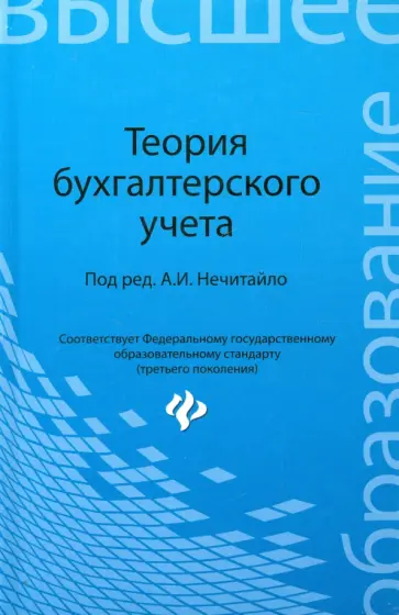 Нечитайло, Томшинская - Теория бухгалтерского учета. Учебное пособие Нечитайло, Томшинская - Теория бухгалтерского учета. Учебное пособие обложка книги