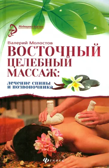 Валерий Молостов - Восточный целебный массаж. Лечение спины и позвоночника обложка книги