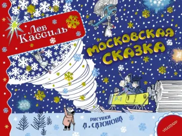 Лев Кассиль - Московская сказка обложка книги