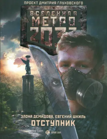 Демидова, Шкиль - Метро 2033. Отступник обложка книги