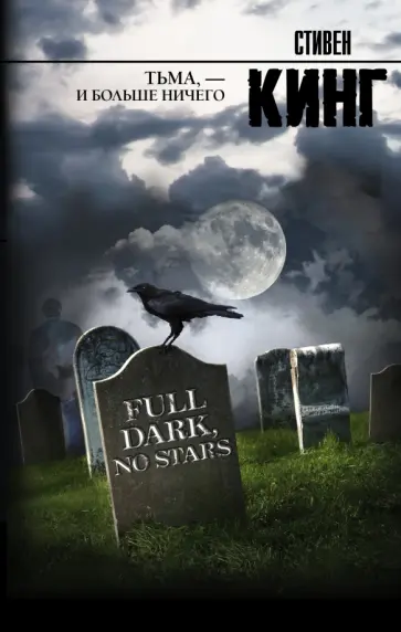 Стивен Кинг - Тьма, - и больше ничего обложка книги