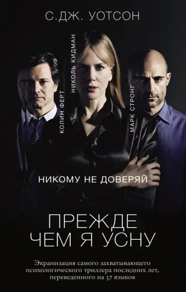 С.Дж. Уотсон - Прежде чем я усну обложка книги