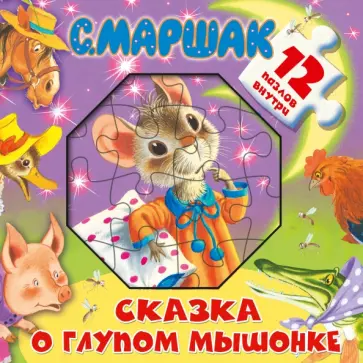 Самуил Маршак - Сказка о глупом мышонке обложка книги