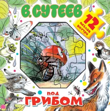 Владимир Сутеев - Под грибом обложка книги
