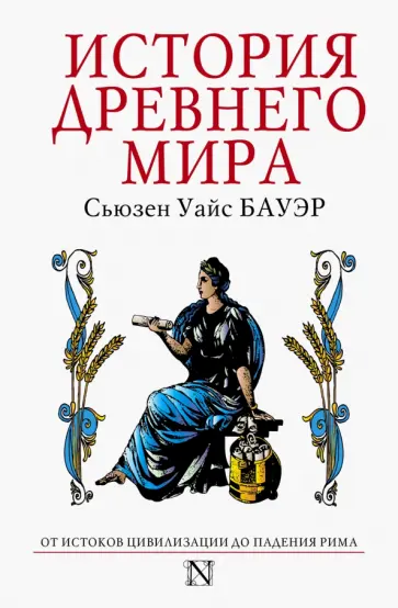 Сьюзен Бауэр - История Древнего мира. От истоков Цивилизации до падения Рима Сьюзен Бауэр - История Древнего мира. От истоков Цивилизации до падения Рима обложка книги