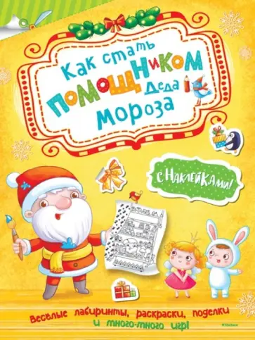 Ольга Александрова - Как стать помощником Деда Мороза Ольга Александрова - Как стать помощником Деда Мороза обложка книги