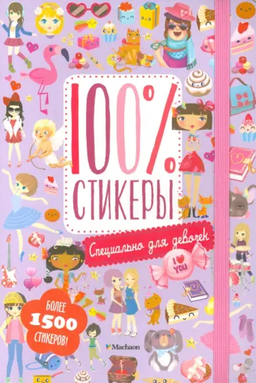 Специально для девочек обложка книги