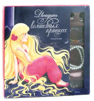 Двенадцать волшебных принцесс (в подарочной коробке) обложка книги