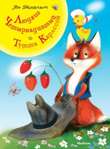 Ян-Олаф Экхольм - Людвиг Четырнадцатый и Тутта Карлссон обложка книги