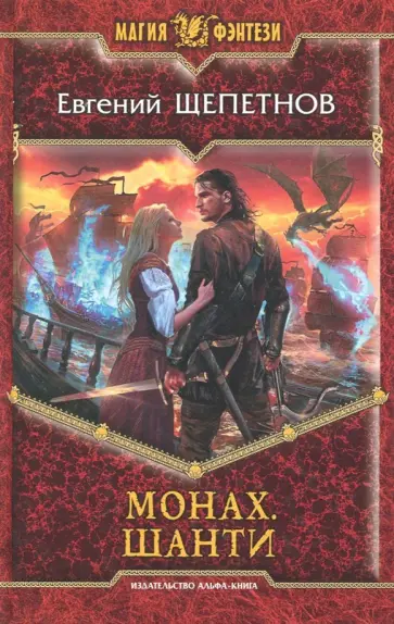 Евгений Щепетнов - Монах. Шанти обложка книги