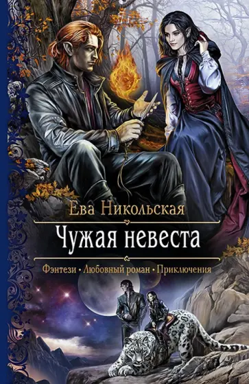 Ева Никольская - Чужая невеста обложка книги