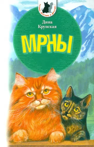 Дина Крупская - МРНЫ. Приключенческая повесть о реальных котах Дина Крупская - МРНЫ. Приключенческая повесть о реальных котах обложка книги