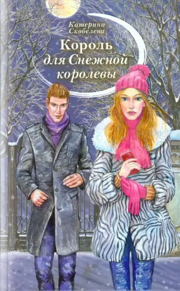 Катерина Скобелева - Король для Снежной королевы Катерина Скобелева - Король для Снежной королевы обложка книги