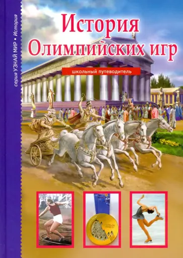 Сергей Афонькин - История Олимпийских игр Сергей Афонькин - История Олимпийских игр обложка книги