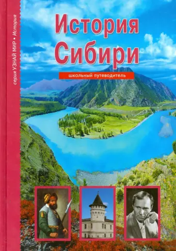 Андрей Неклюдов - История Сибири Андрей Неклюдов - История Сибири обложка книги