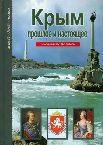 Борис Деревенский - Крым: прошлое и настоящее обложка книги