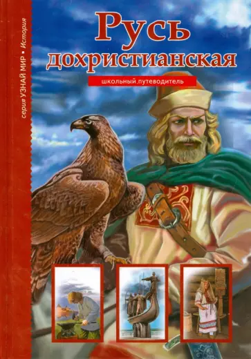 Борис Древенский - Русь дохристианская Борис Древенский - Русь дохристианская обложка книги