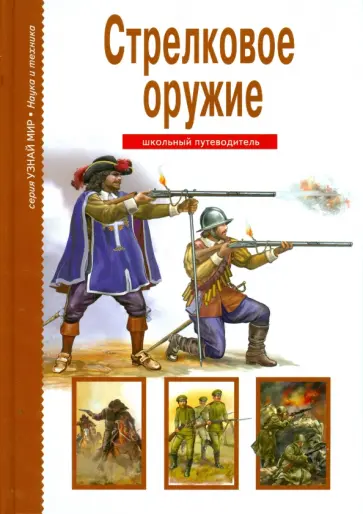 Геннадий Черненко - Стрелковое оружие Геннадий Черненко - Стрелковое оружие обложка книги
