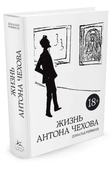 Дональд Рейфилд - Жизнь Антона Чехова обложка книги