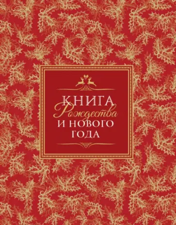 Наталия Нестерова - Книга Нового года и Рождества Наталия Нестерова - Книга Нового года и Рождества обложка книги
