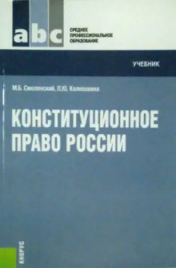 Смоленский, Колюшкина - Конституционное право России. Учебник Смоленский, Колюшкина - Конституционное право России. Учебник обложка книги