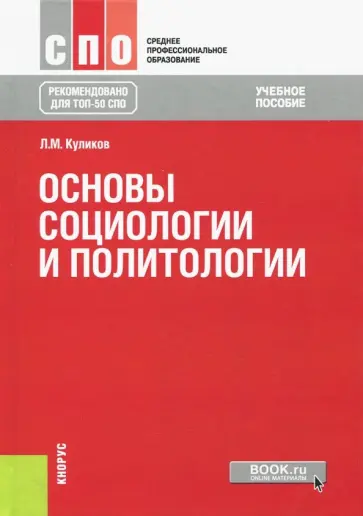 Леонид Куликов - Основы социологии и политологии. Учебное пособие Леонид Куликов - Основы социологии и политологии. Учебное пособие обложка книги