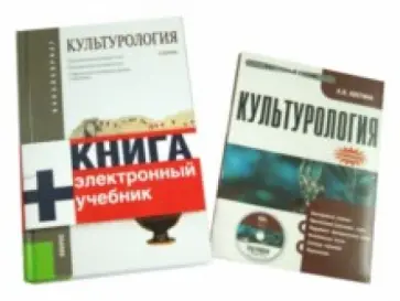 Драч, Штомпель - Культурология. Учебник (+CD) обложка книги