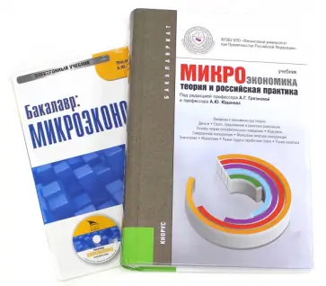 Грязнова, Карамова - Микроэкономика. Теория и российская практика (для бакалавров) (+CD) обложка книги