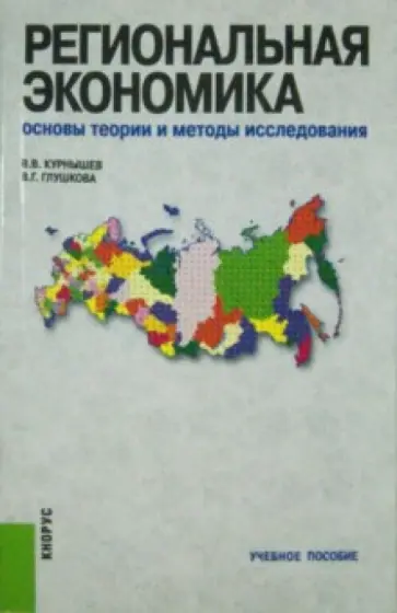 Глушкова, Курнышев - Региональная экономика. Основы теории и методы исследования Глушкова, Курнышев - Региональная экономика. Основы теории и методы исследования обложка книги