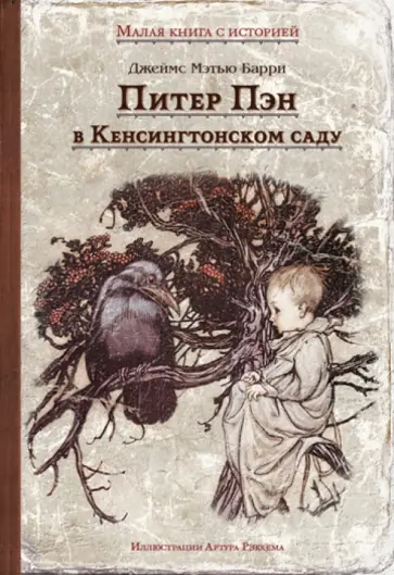 Джеймс Барри - Питер Пэн в Кенсингтонском саду обложка книги