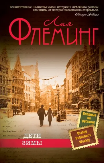 Лия Флеминг - Дети зимы Лия Флеминг - Дети зимы обложка книги