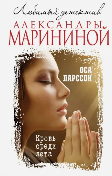 Оса Ларссон - Кровь среди лета обложка книги