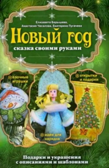 Пугачева, Барышева - Новый год: сказка своими руками Пугачева, Барышева - Новый год: сказка своими руками обложка книги