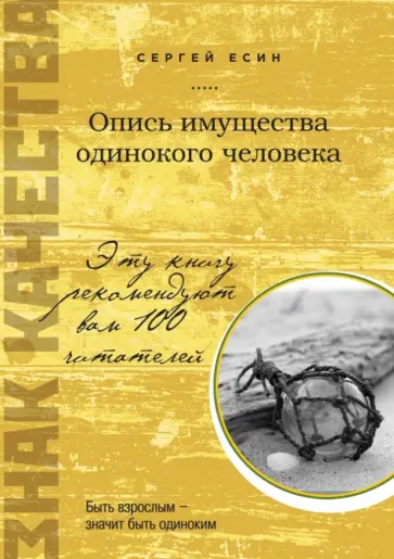 Сергей Есин - Опись имущества одинокого человека обложка книги