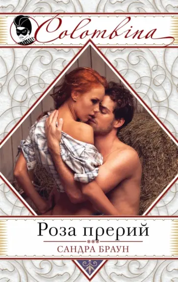 Сандра Браун - Роза прерий обложка книги