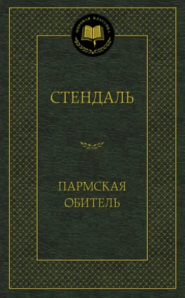 Стендаль - Пармская обитель Стендаль - Пармская обитель обложка книги