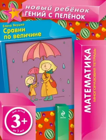 Елена Янушко - Сравни по величине (многоразовая тетрадь) обложка книги