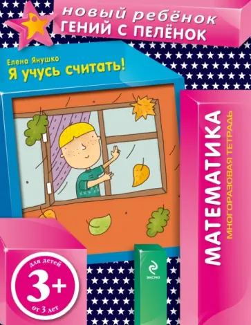 Елена Янушко - Я учусь считать! (многоразовая тетрадь) обложка книги