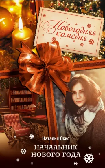 Наталья Осис - Начальник Нового года Наталья Осис - Начальник Нового года обложка книги