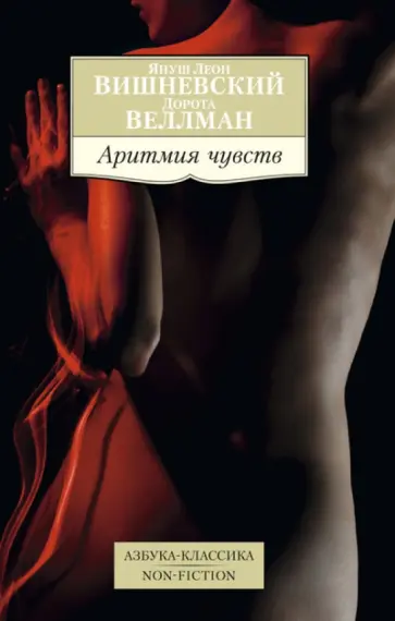 Януш Вишневский - Аритмия чувств обложка книги