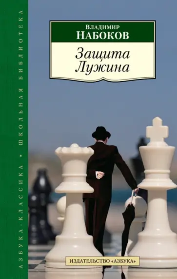 Владимир Набоков - Защита Лужина Владимир Набоков - Защита Лужина обложка книги