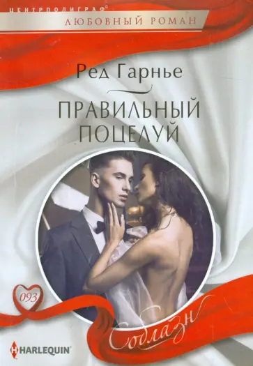 Ред Гарнье - Правильный поцелуй Ред Гарнье - Правильный поцелуй обложка книги
